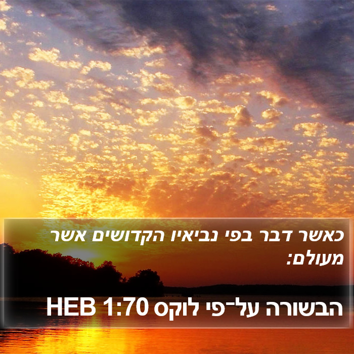 הבשורה על־פי לוקס 1:70 HEB Bible Study