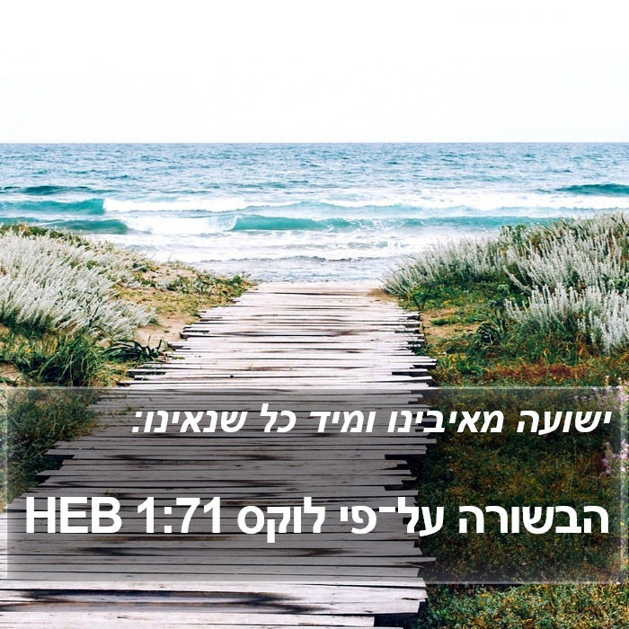 הבשורה על־פי לוקס 1:71 HEB Bible Study