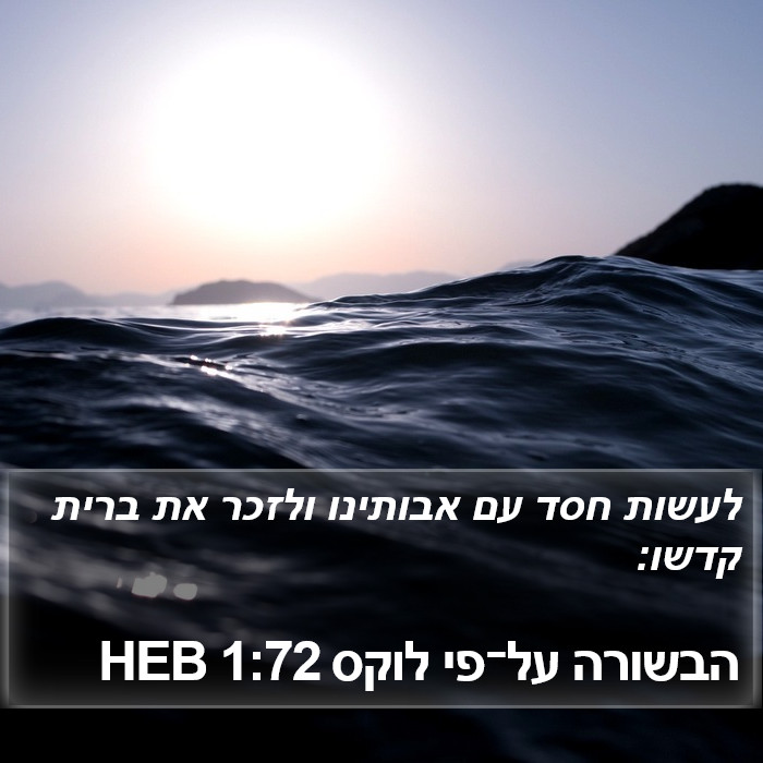 הבשורה על־פי לוקס 1:72 HEB Bible Study