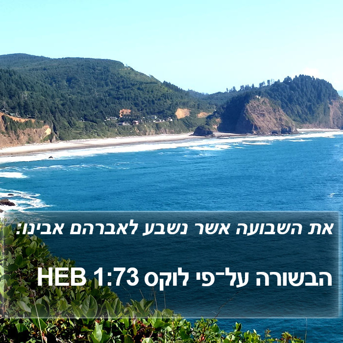 הבשורה על־פי לוקס 1:73 HEB Bible Study