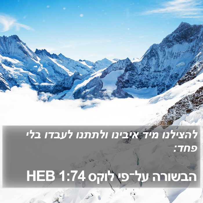 הבשורה על־פי לוקס 1:74 HEB Bible Study