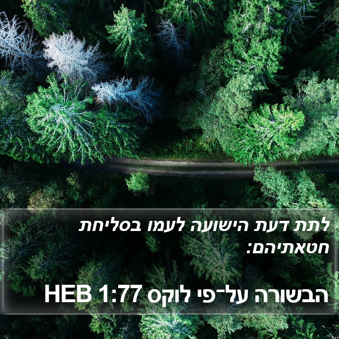 הבשורה על־פי לוקס 1:77 HEB Bible Study