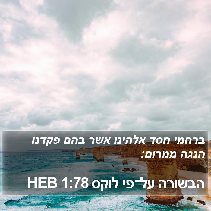 הבשורה על־פי לוקס 1:78 HEB Bible Study