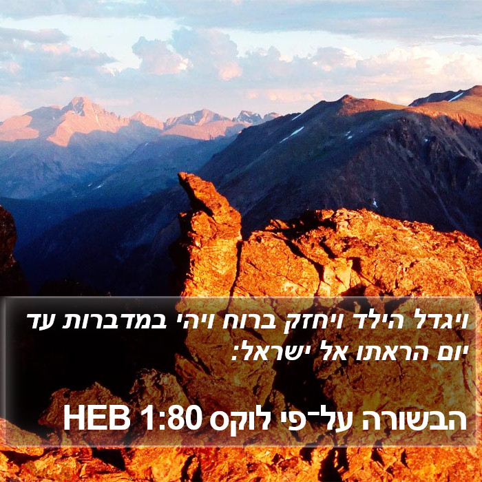 הבשורה על־פי לוקס 1:80 HEB Bible Study