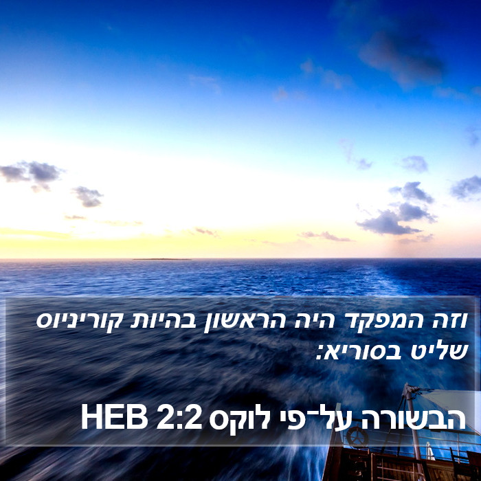 הבשורה על־פי לוקס 2:2 HEB Bible Study