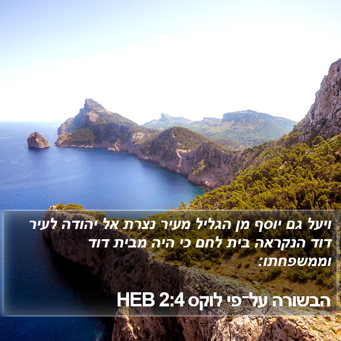 הבשורה על־פי לוקס 2:4 HEB Bible Study