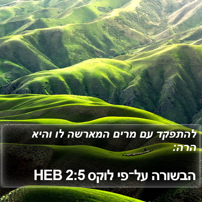 הבשורה על־פי לוקס 2:5 HEB Bible Study