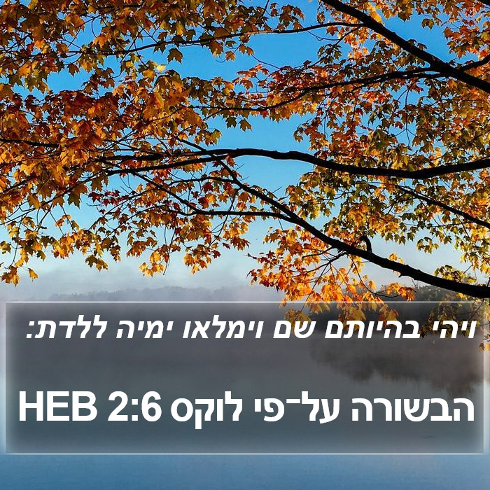 הבשורה על־פי לוקס 2:6 HEB Bible Study