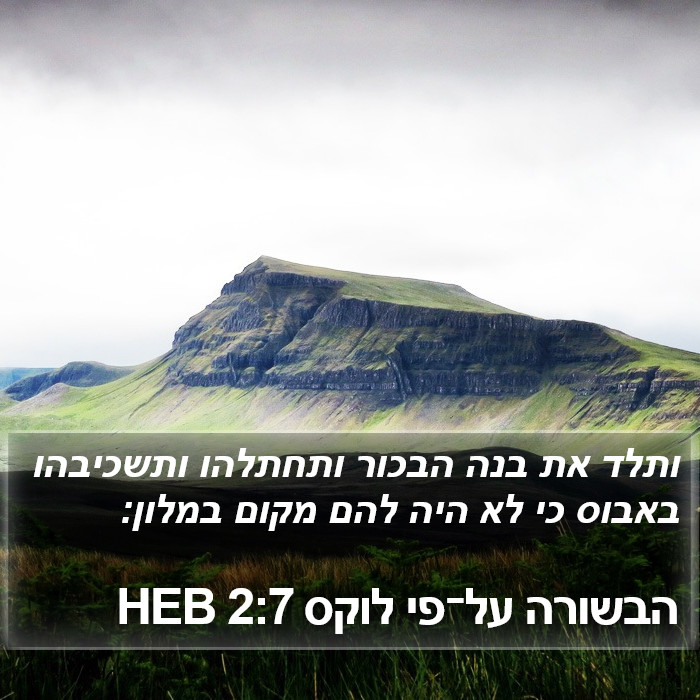 הבשורה על־פי לוקס 2:7 HEB Bible Study