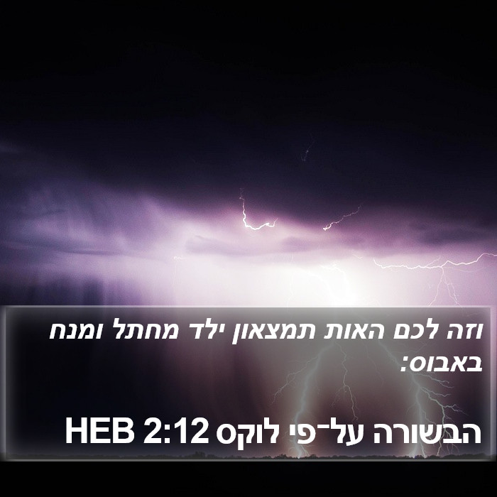 הבשורה על־פי לוקס 2:12 HEB Bible Study