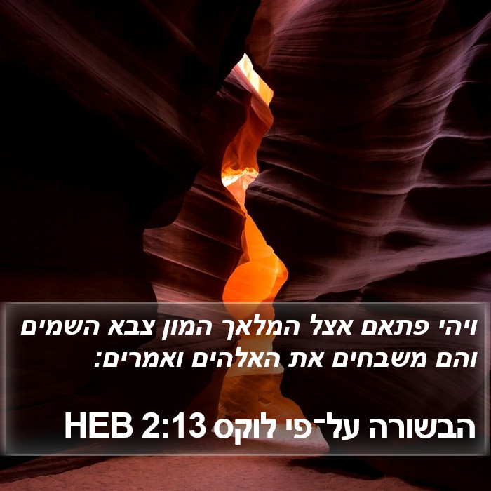 הבשורה על־פי לוקס 2:13 HEB Bible Study