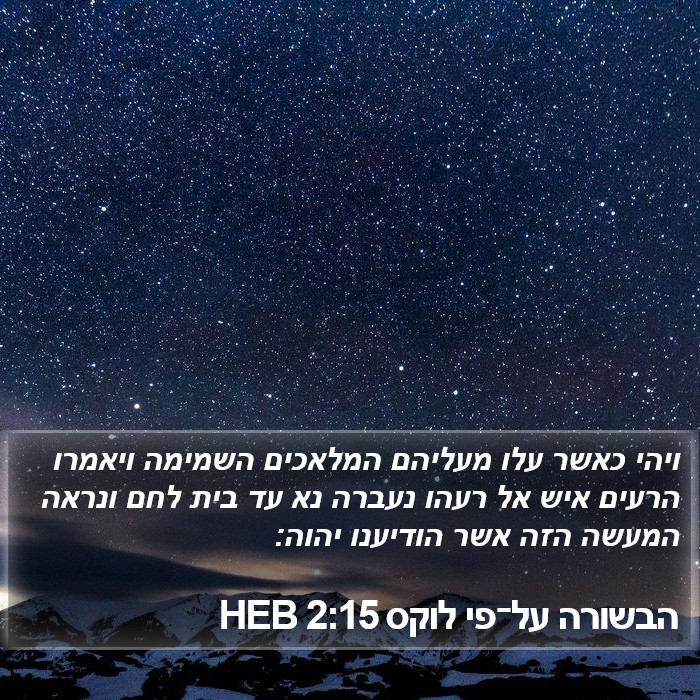 הבשורה על־פי לוקס 2:15 HEB Bible Study