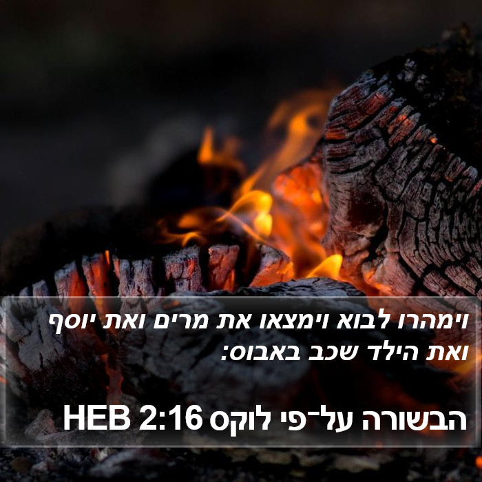 הבשורה על־פי לוקס 2:16 HEB Bible Study