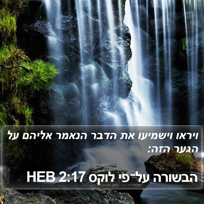 הבשורה על־פי לוקס 2:17 HEB Bible Study