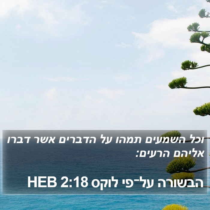 הבשורה על־פי לוקס 2:18 HEB Bible Study