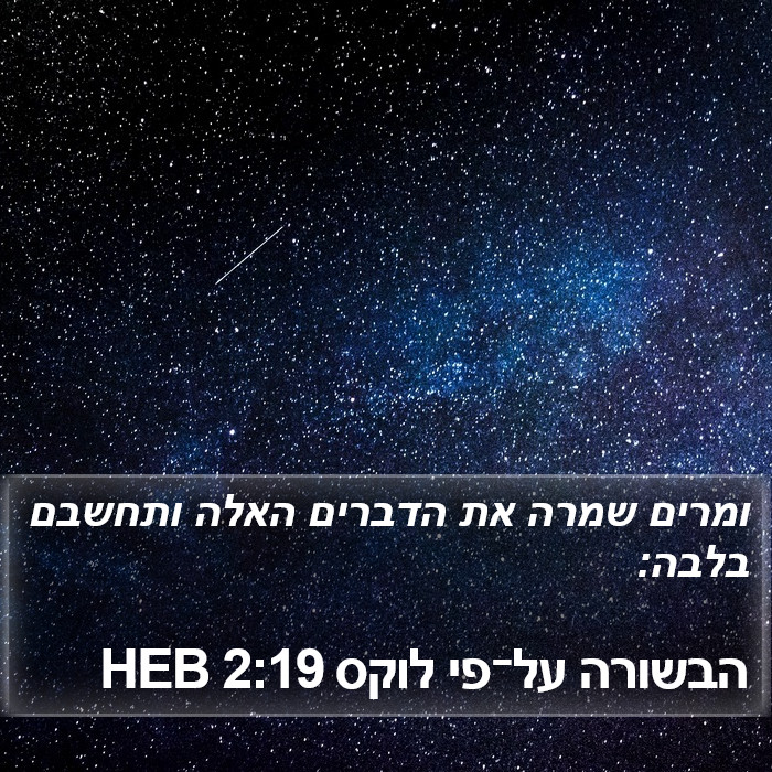 הבשורה על־פי לוקס 2:19 HEB Bible Study