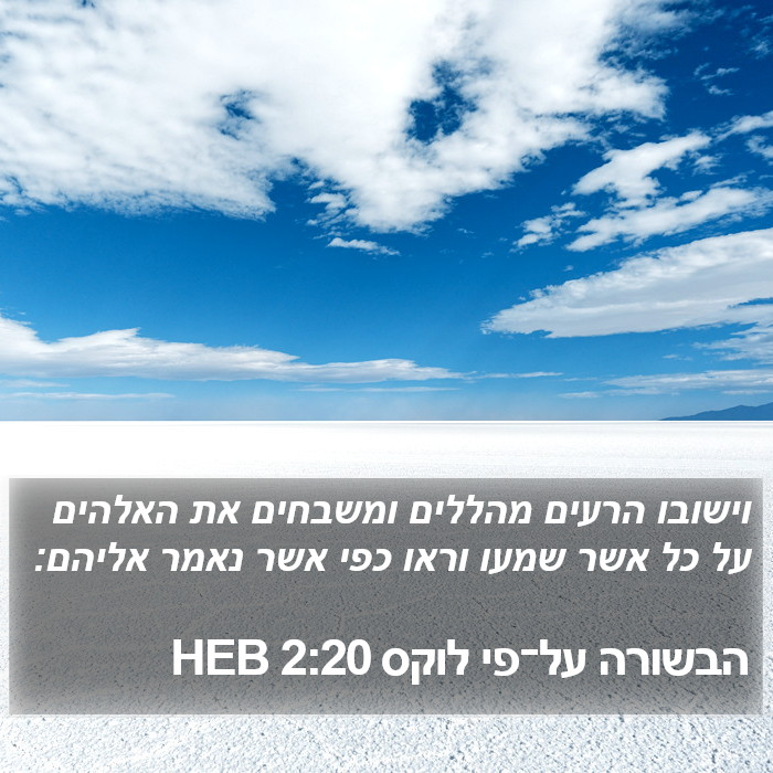 הבשורה על־פי לוקס 2:20 HEB Bible Study