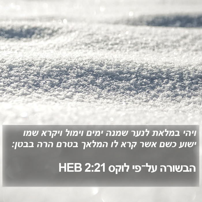 הבשורה על־פי לוקס 2:21 HEB Bible Study