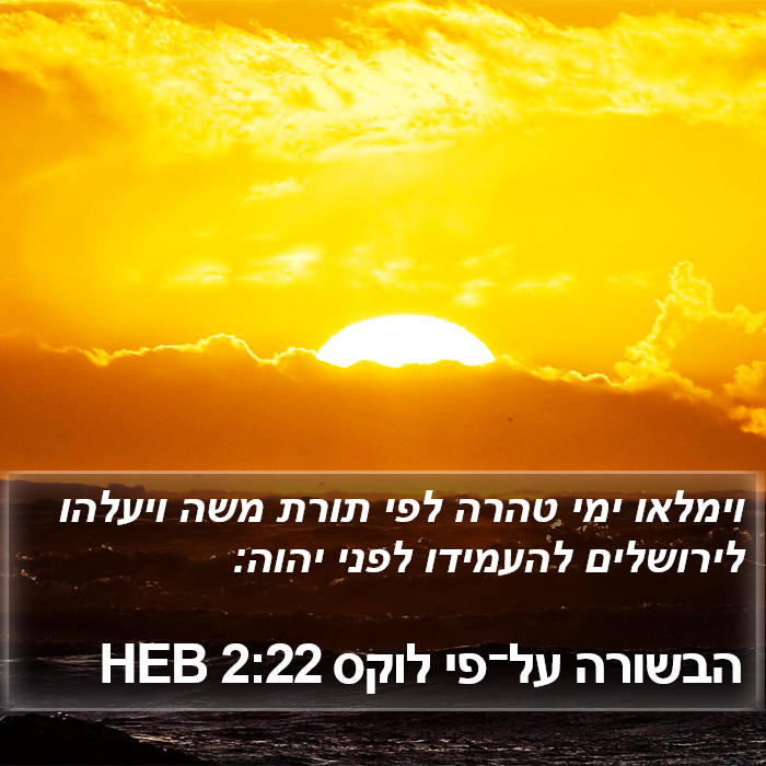 הבשורה על־פי לוקס 2:22 HEB Bible Study