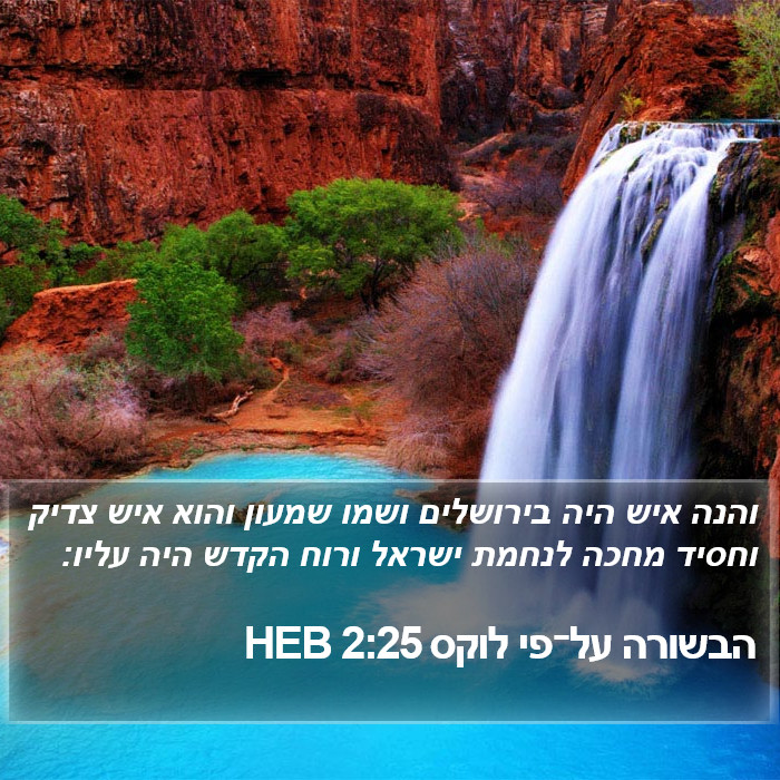 הבשורה על־פי לוקס 2:25 HEB Bible Study