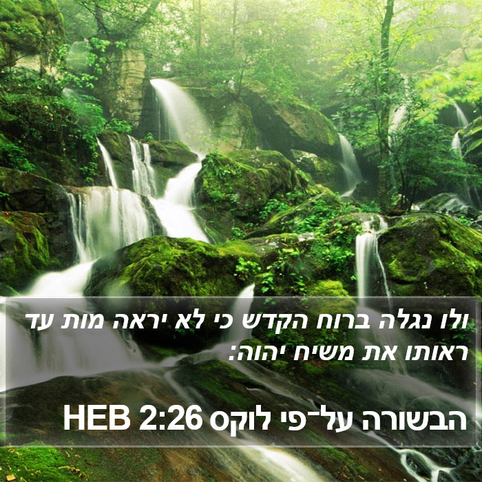 הבשורה על־פי לוקס 2:26 HEB Bible Study