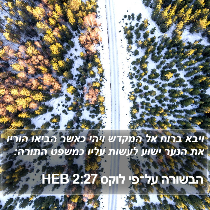 הבשורה על־פי לוקס 2:27 HEB Bible Study