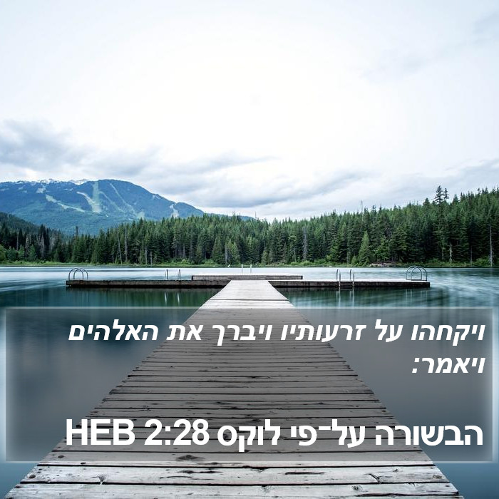 הבשורה על־פי לוקס 2:28 HEB Bible Study