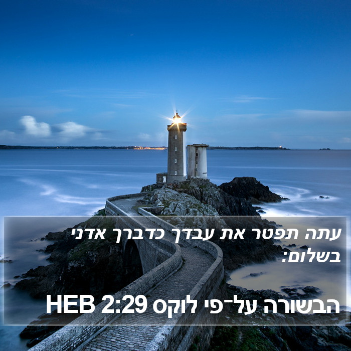 הבשורה על־פי לוקס 2:29 HEB Bible Study