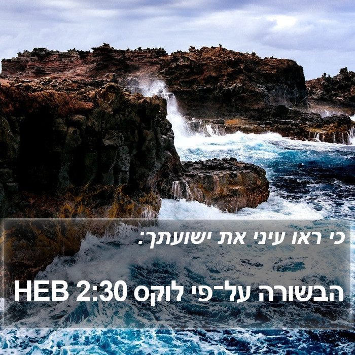 הבשורה על־פי לוקס 2:30 HEB Bible Study