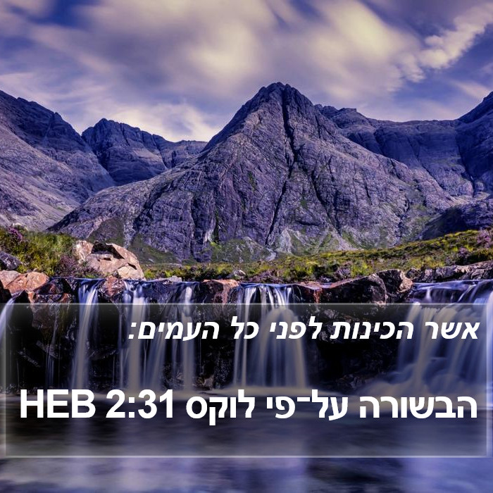 הבשורה על־פי לוקס 2:31 HEB Bible Study