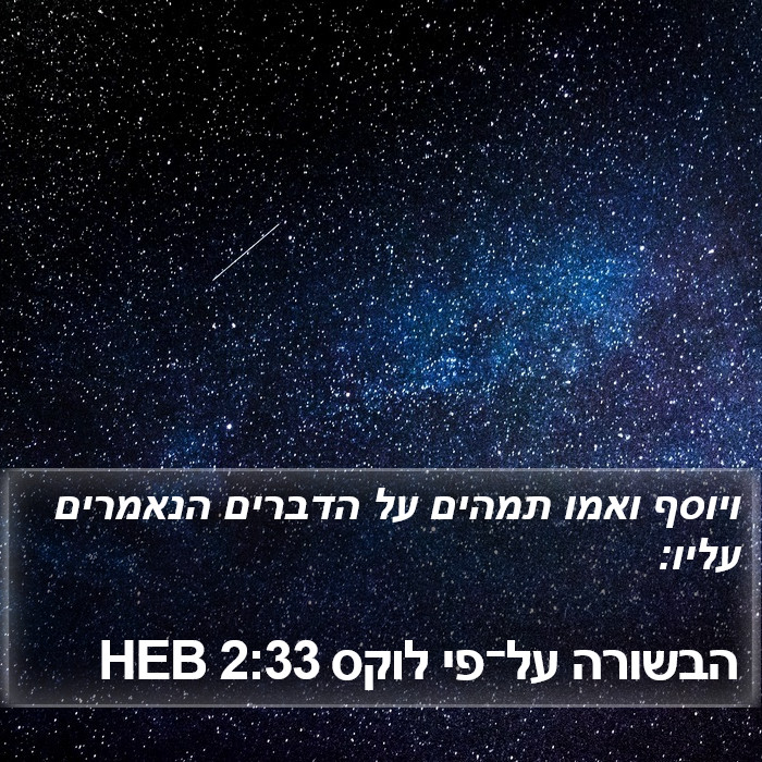 הבשורה על־פי לוקס 2:33 HEB Bible Study