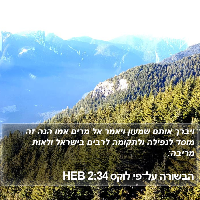 הבשורה על־פי לוקס 2:34 HEB Bible Study