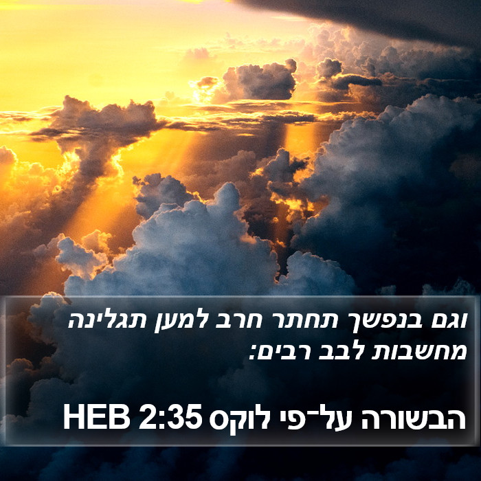 הבשורה על־פי לוקס 2:35 HEB Bible Study