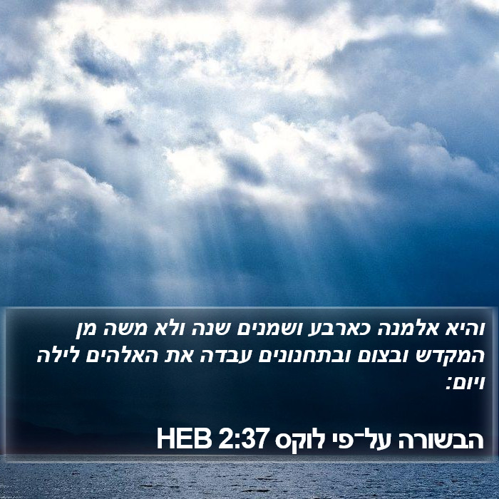 הבשורה על־פי לוקס 2:37 HEB Bible Study