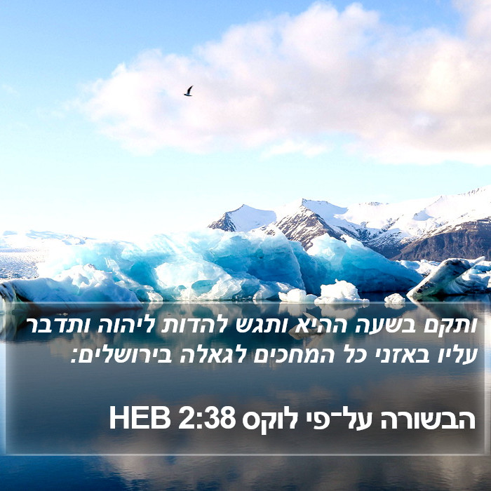 הבשורה על־פי לוקס 2:38 HEB Bible Study