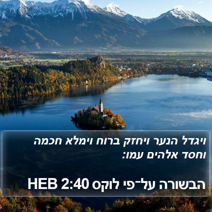 הבשורה על־פי לוקס 2:40 HEB Bible Study