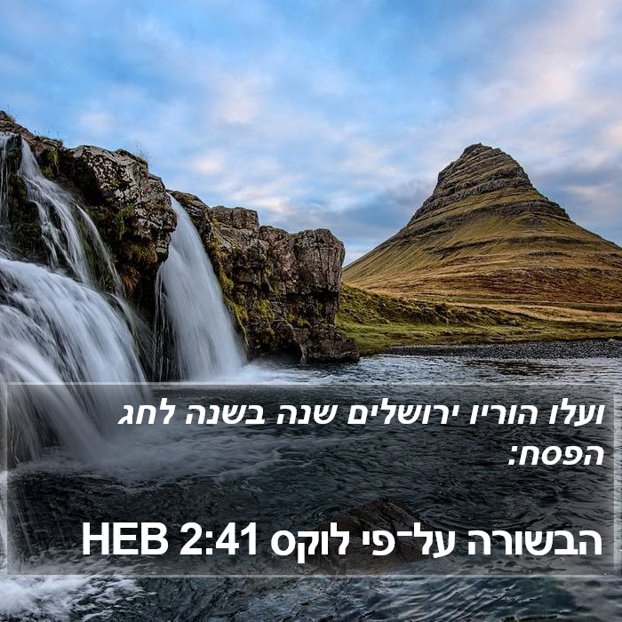 הבשורה על־פי לוקס 2:41 HEB Bible Study