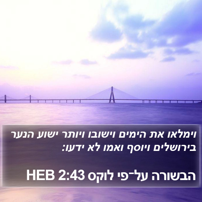 הבשורה על־פי לוקס 2:43 HEB Bible Study