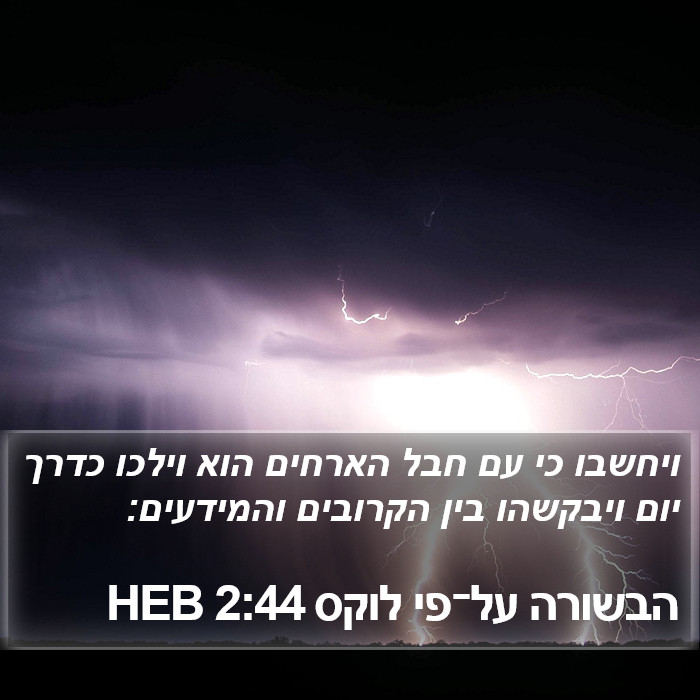 הבשורה על־פי לוקס 2:44 HEB Bible Study