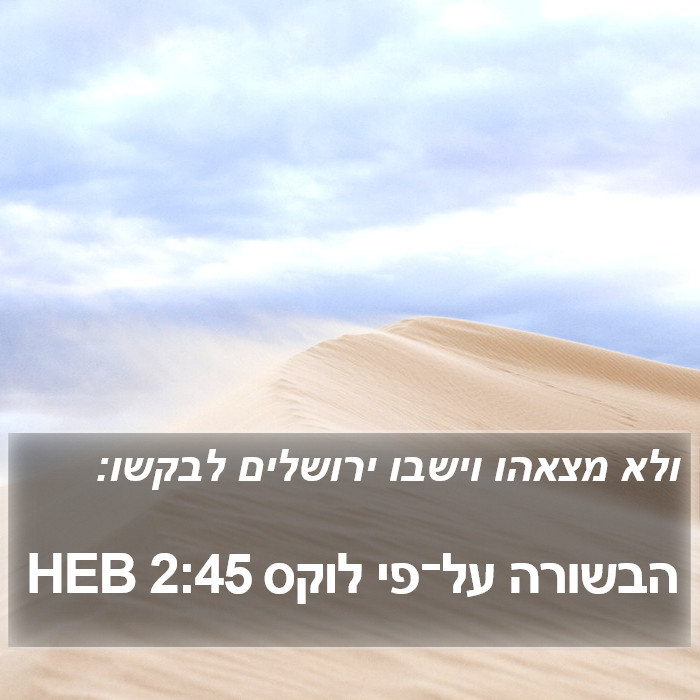 הבשורה על־פי לוקס 2:45 HEB Bible Study