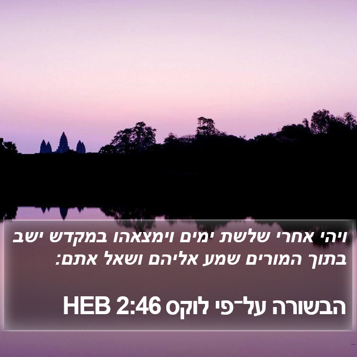 הבשורה על־פי לוקס 2:46 HEB Bible Study