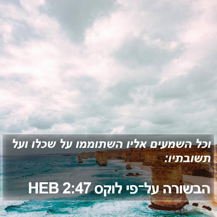 הבשורה על־פי לוקס 2:47 HEB Bible Study