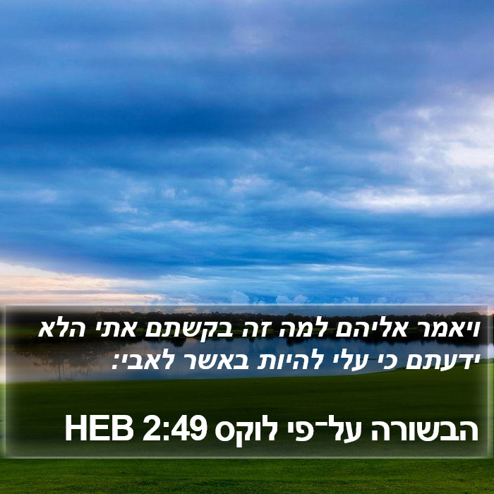 הבשורה על־פי לוקס 2:49 HEB Bible Study