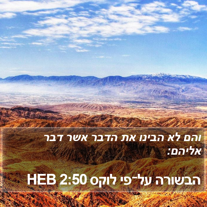 הבשורה על־פי לוקס 2:50 HEB Bible Study