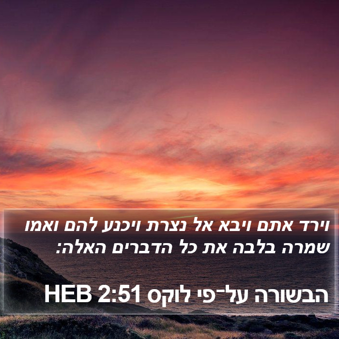 הבשורה על־פי לוקס 2:51 HEB Bible Study