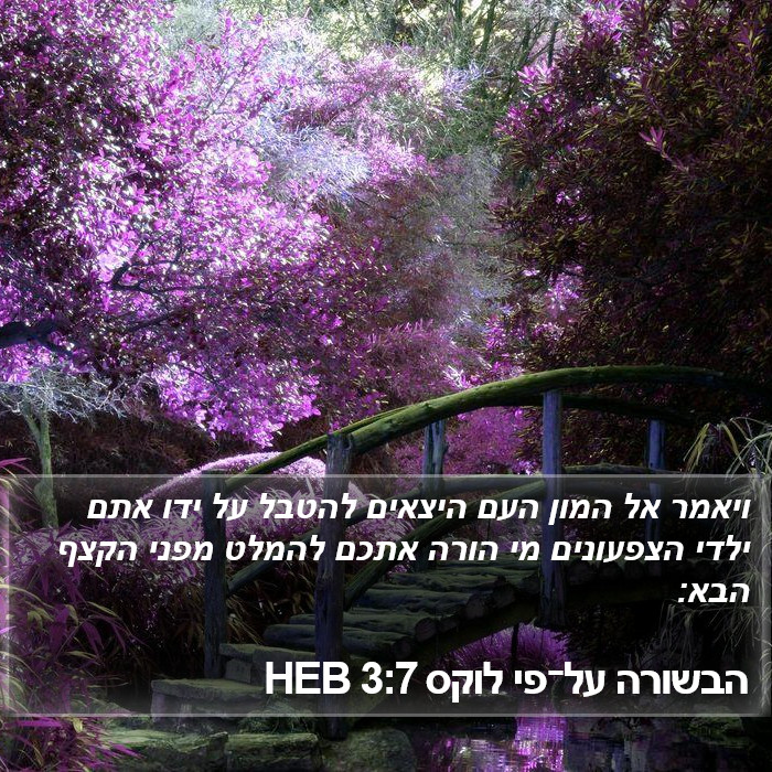 הבשורה על־פי לוקס 3:7 HEB Bible Study