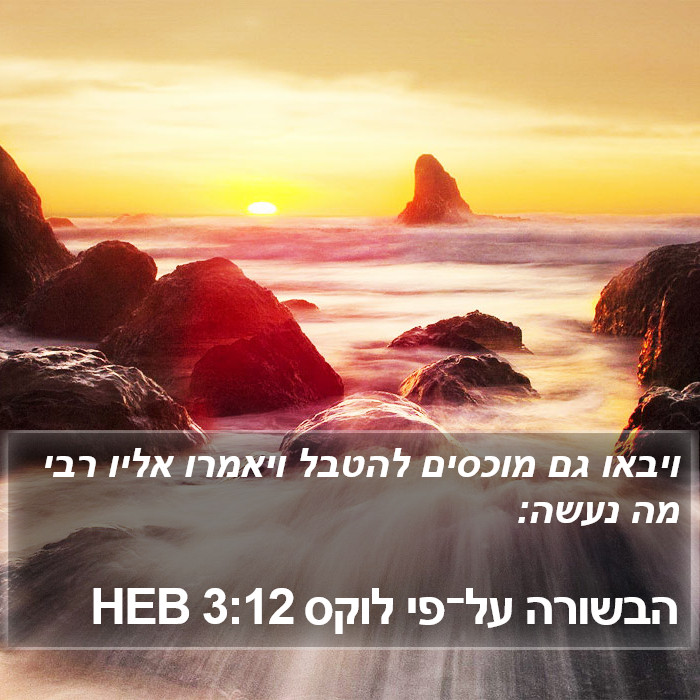 הבשורה על־פי לוקס 3:12 HEB Bible Study