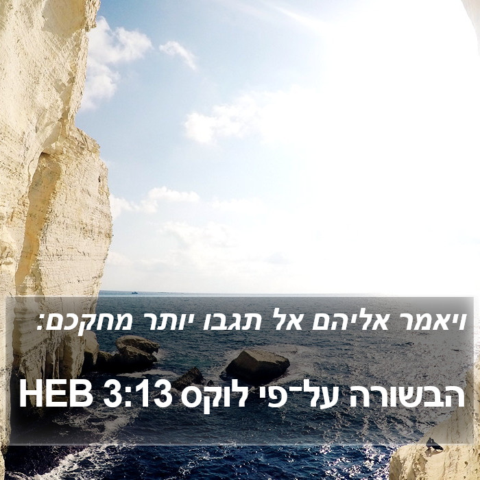 הבשורה על־פי לוקס 3:13 HEB Bible Study