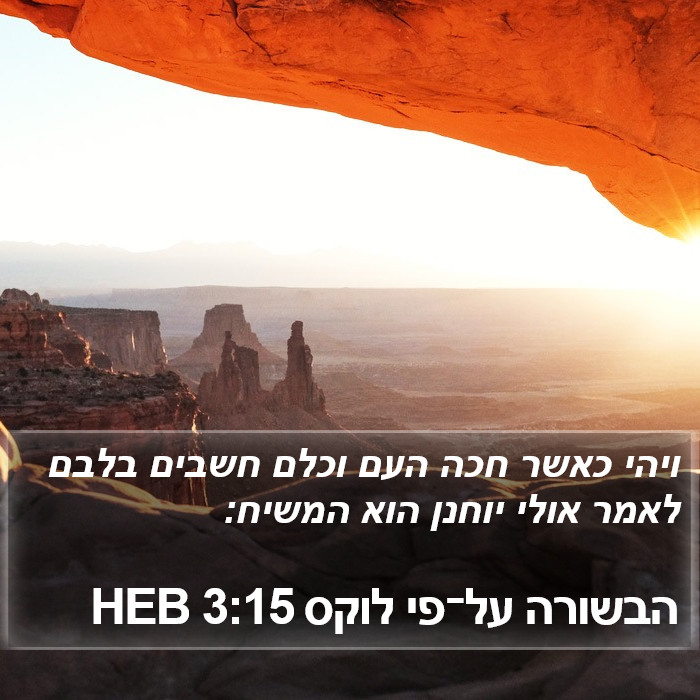 הבשורה על־פי לוקס 3:15 HEB Bible Study