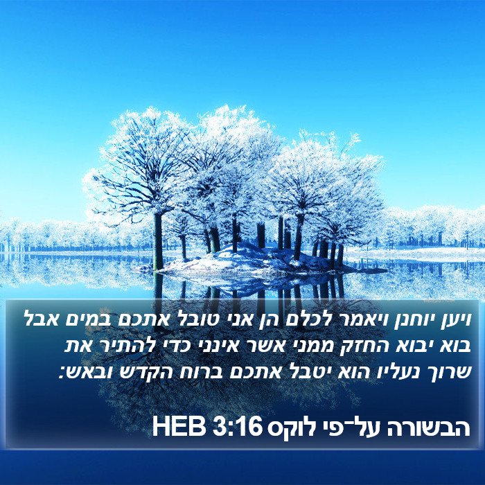 הבשורה על־פי לוקס 3:16 HEB Bible Study